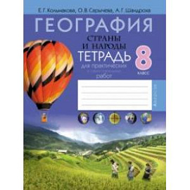 География. 8 класс. Страны и народы. Тетрадь для практических и самостоятельных работ