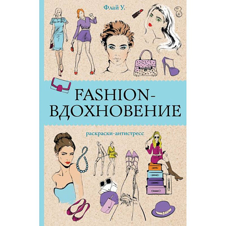 Фото Fashion-вдохновение! Раскраски антистресс
