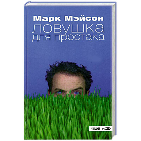 Фото Ловушка для простака