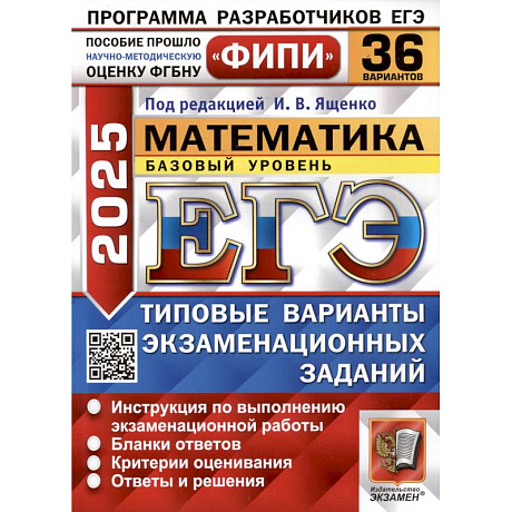 Фото ЕГЭ 2025. Математика. Базовый уровень. 36 вариантов. Типовые варианты экзаменационных заданий