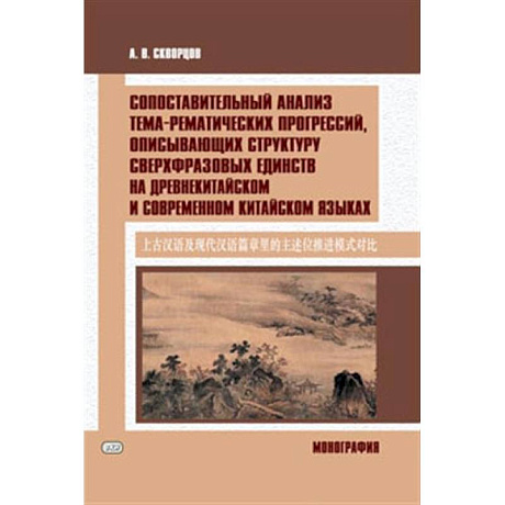 Фото Сопоставительный анализ тема-рематических прогрессий, описывающих структуру сверхвразовых единств на древнекитайском и современном китайском языках