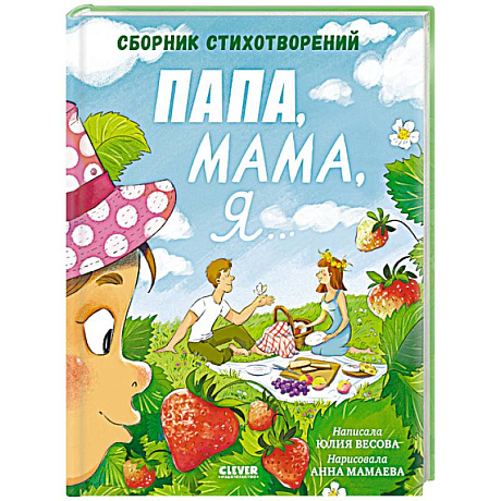 Фото Папа, мама, я... Сборник стихотворений