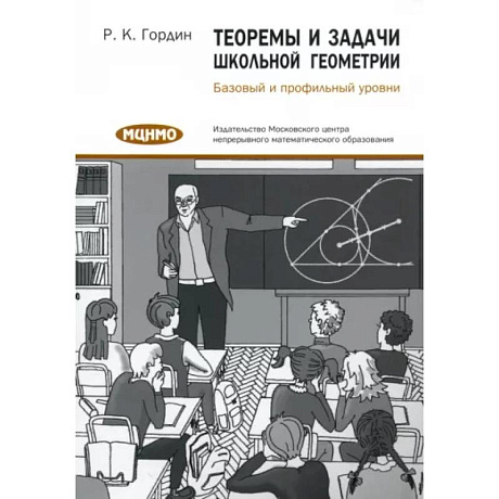 Фото Теоремы и задачи школьной геометрии. Базовый и профильный уровни