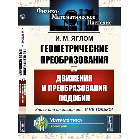 Фото Геометрические преобразования. Том 1: Движения и преобразования подобия