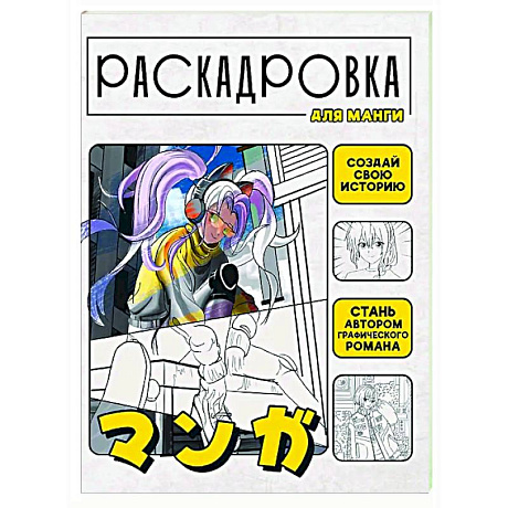 Фото Создай свою историю. Раскадровка для манги