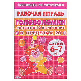 Головоломки. Сложение и вычитание в пределах 20
