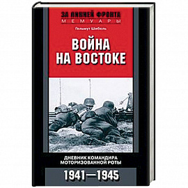 Война на Востоке. Дневник командира моторизованной роты. 1941—1945