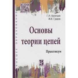 Основы теории цепей: Практикум: Уч.пособие