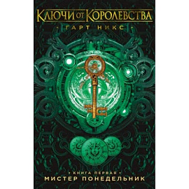 Ключи от Королевства. Книга 1. Мистер Понедельник