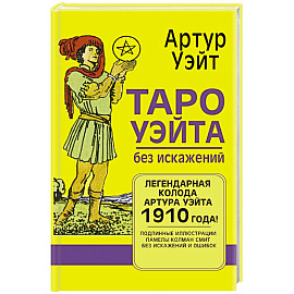 Таро Уэйта без искажений