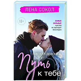 Плохая девочка. Путь к тебе