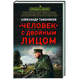 Человек с двойным лицом