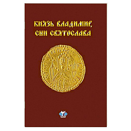 Князь Владимир, сын Святослава : хроника жизни и смерти