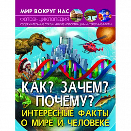Мир вокруг нас. Как? Зачем? Почему? Интересные факты о мире и человеке
