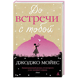 До встречи с тобой