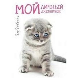 Мой личный дневничок. Котик грустный