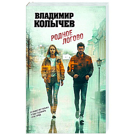 Родное логово