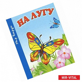 На лугу