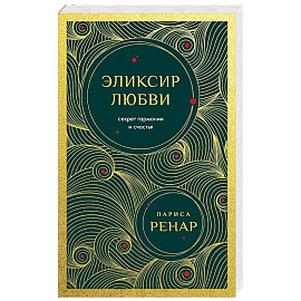 Эликсир любви. Секрет гармонии и счастья