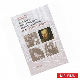 Словарь персонажей произведений Достоевского Ф.М.
