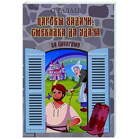 Фото Царевы задачи, смекалка да удача. За сапогами