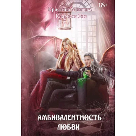 Фото Амбивалентность любви