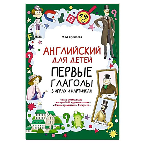 Фото Английский для детей. Первые глаголы в играх и картинках