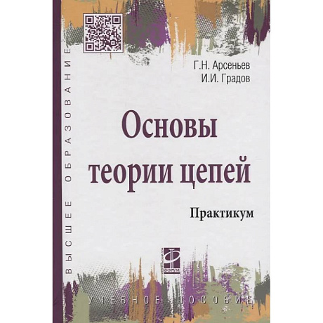Фото Основы теории цепей: Практикум: Уч.пособие