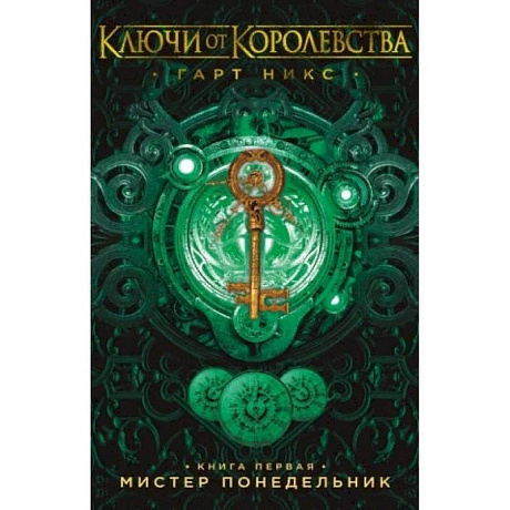 Фото Ключи от Королевства. Книга 1. Мистер Понедельник