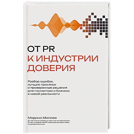 Фото От PR к индустрии доверия:разбор ошибок, лучшие практики и проверенные решения
