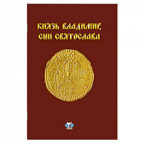 Фото Князь Владимир, сын Святослава : хроника жизни и смерти