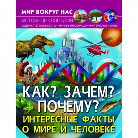 Фото Мир вокруг нас. Как? Зачем? Почему? Интересные факты о мире и человеке