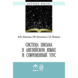Система письма в английском языке и современный узус: Монография / Н.К.Иванова и др.-М.:ИЦ РИОР, НИЦ ИНФРА-М,2017. - 238 с.. Иванова Н.К., Кузьмина Р.В., Мощева С.В.