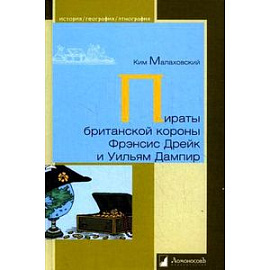 Пираты британской короны Фрэнсис Дрейк и Уильям Дампир