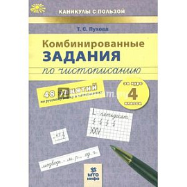 Комбинированные задания по чистописанию. 4 класс. 48 занятий по русскому языку и математике. ФГОС