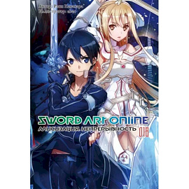 Sword Art Online. Том 18. Алисизация. Непрерывность. Ранобэ