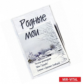 Родные мои. Рассказы и проповеди архим. Павла