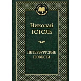 Петербургские повести