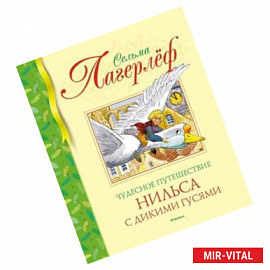 Чудесное путешествие Нильса с дикими гусями