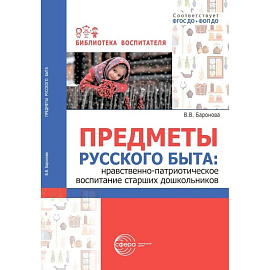 Предметы русского быта: нравственно-патриотическое воспитание старших дошкольников