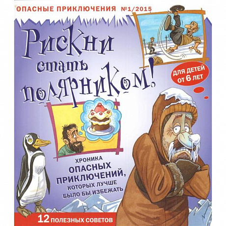 Фото Рискни стать полярником!Журнал №1/2015.Опасные приключения.