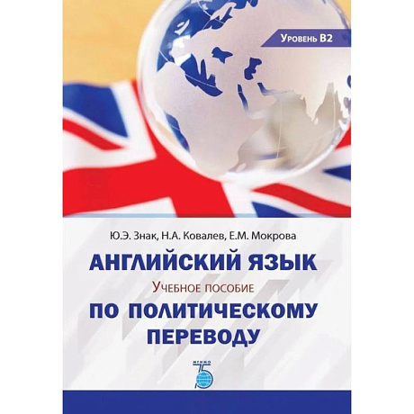 Фото Английский язык. Учебное пособие по политическому переводу.  Уровень В2