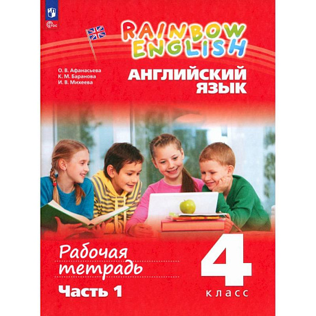 Фото Английский язык. 4 класс. Рабочая тетрадь. В 2-х частях. Часть 1. ФГОС