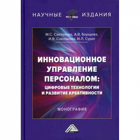 Фото Инновационное управление персоналом: цифровые технологии и развитие креативности