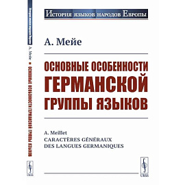 Основные особенности германской группы языков