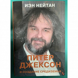 Питер Джексон и создание Средиземья. Всё, что вы можете себе представить