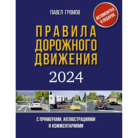 Правила дорожного движения с примерами, иллюстрациями и комментариями на 2024 год. Включая новый перечень неисправностей и условий, при которых запрещается эксплуатация транспортных средств