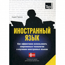 Иностранный язык. Как эффективно использовать современные технологии в изучении иностранных языков