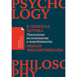 В поисках потока: Психология включенности в повседневность