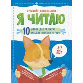 Тренажёр дошкольника. Я читаю. Для детей 6-7 лет